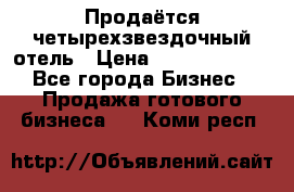 Продаётся четырехзвездочный отель › Цена ­ 250 000 000 - Все города Бизнес » Продажа готового бизнеса   . Коми респ.